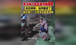 男子吃瓜被砸事件,安全意识需加强
