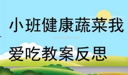 猴王吃瓜教学反思,探索趣味与知识的完美融合