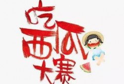 夏日吃瓜大赛片头,瓜王争霸！????