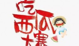 夏日吃瓜大赛片头,瓜王争霸！????